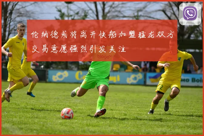 伦纳德或将离开快船加盟猛龙双方交易意愿强烈引发关注