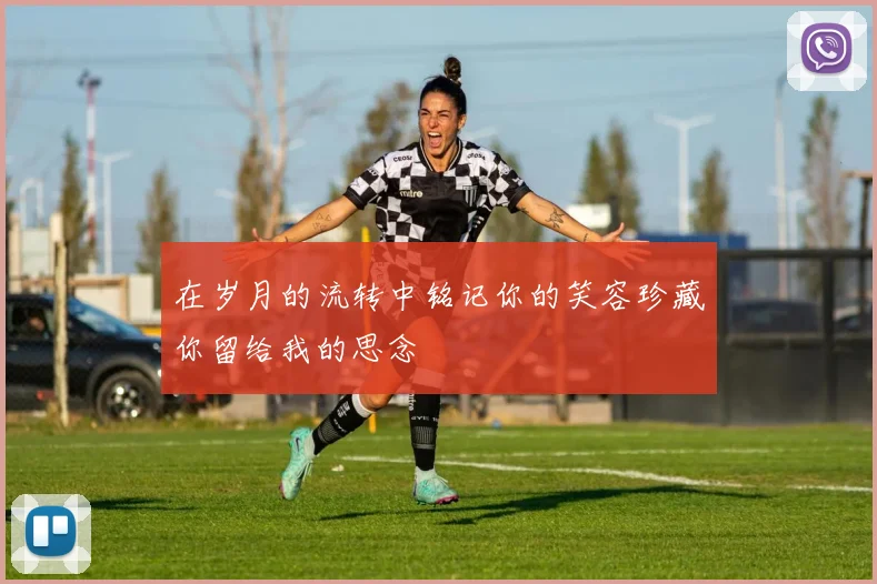 在岁月的流转中铭记你的笑容珍藏你留给我的思念