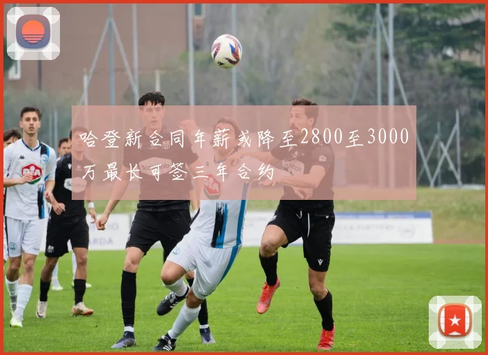 哈登新合同年薪或降至2800至3000万最长可签三年合约