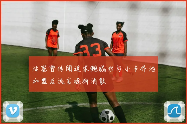 活塞曾传闻追求鲍威尔与小卡乔治加盟后流言逐渐消散